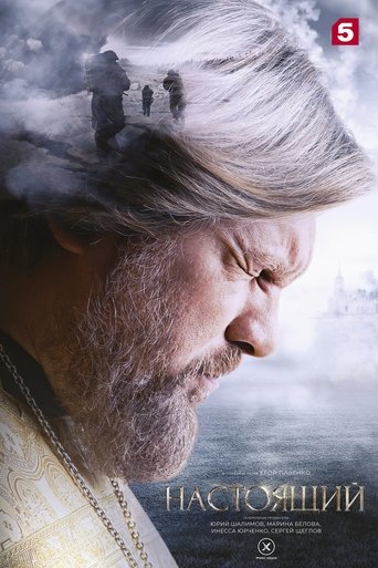 Portrait for Настоящий - Season 1