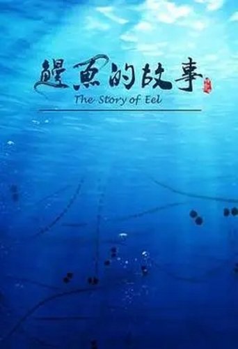 Poster of 鳗鱼的故事