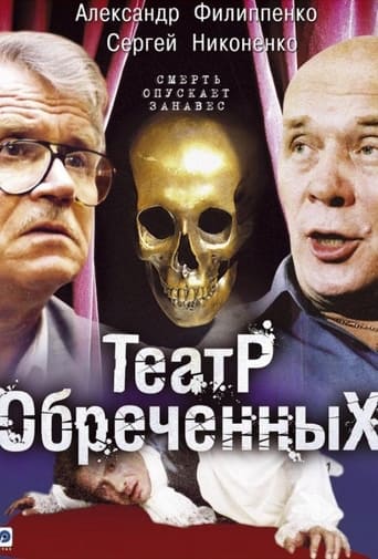 Poster of Театр обречённых