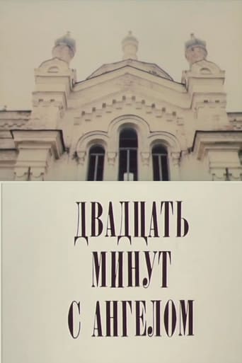 Poster of Двадцать минут с ангелом