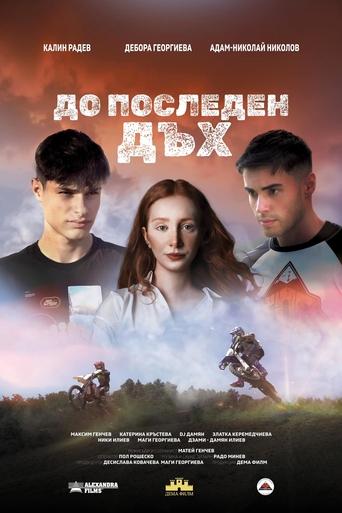 Poster of До последен дъх