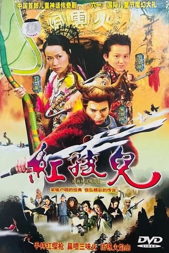 红孩儿 Poster of 红孩儿