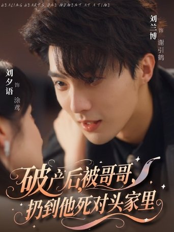 破产后,被哥哥扔到他死对头家里 Poster of 破产后,被哥哥扔到他死对头家里