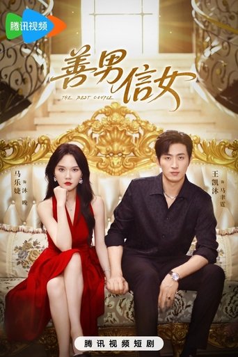 Poster of 善男信女