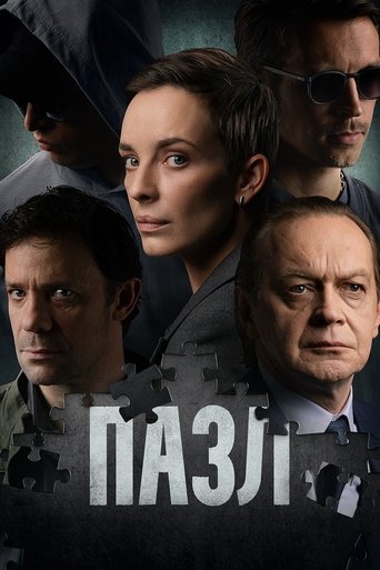 Poster of Пазл