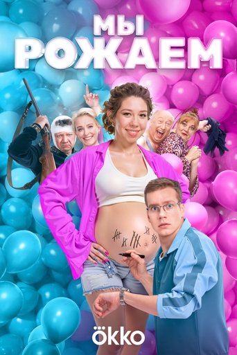 We're Giving Birth! Poster of We're Giving Birth!