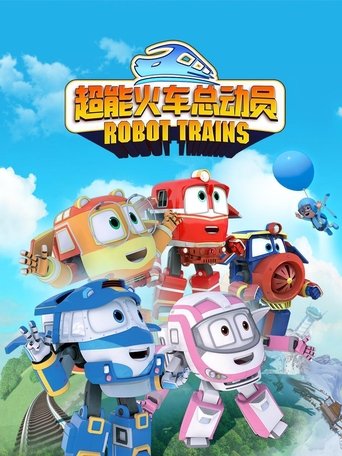 Poster of 超能火车总动员