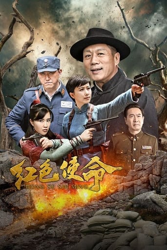 Poster of 红色使命