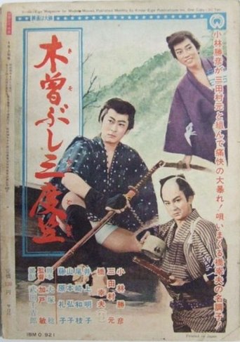 Poster of 木曽ぶし三度笠