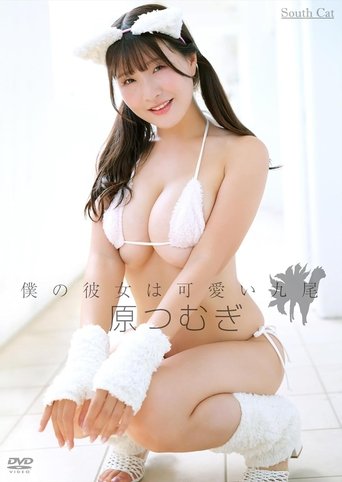 Poster of 僕の彼女は可愛い九尾/原つむぎ