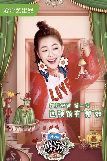 Portrait for 姐姐好饿 - Season 2