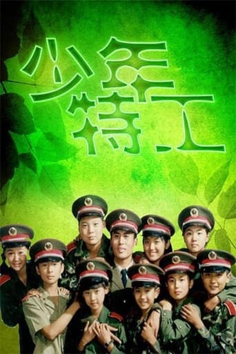 Poster of 少年特工