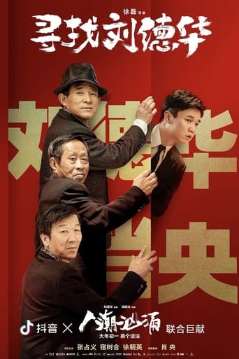 Poster of 寻找刘德华