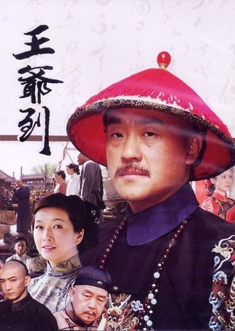 Poster of 王爷到