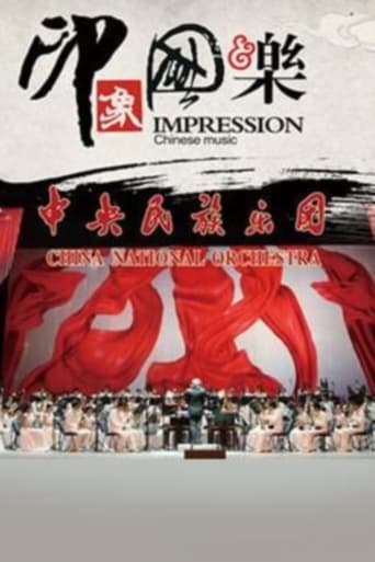 Poster of 印象国乐