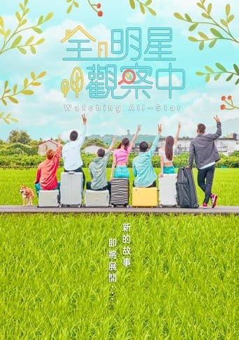 Poster of 全明星觀察中