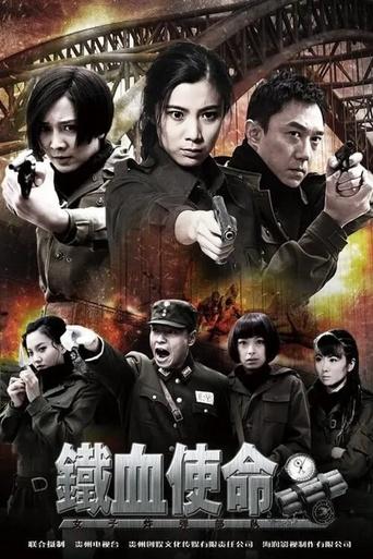 Poster of 铁血使命