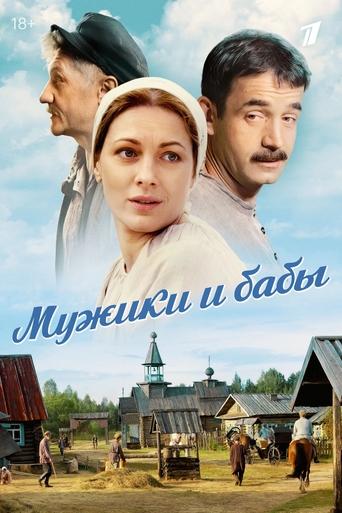 Poster of Мужики и бабы