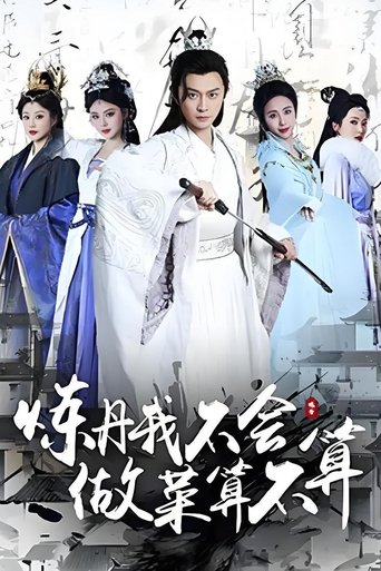Poster of 炼丹我不会，做菜算不算