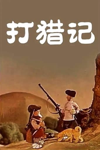 Poster of Hunting Story