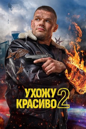 Portrait for Ухожу красиво - Season 2