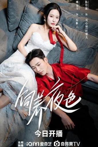 Poster of 饲养夜色