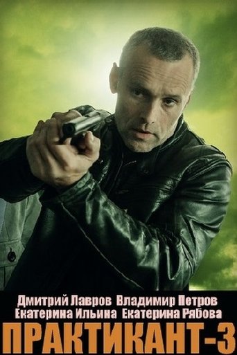 Portrait for Практикант - Season 3