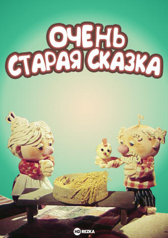 Poster of Очень старая сказка