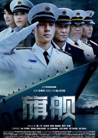 Poster of 旗舰