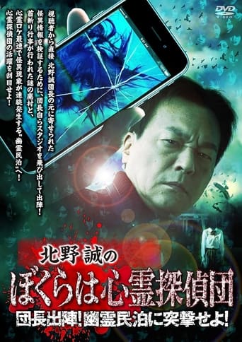 Poster of Makoto Kitano's We Are Psychic Detectives: Chief's Deployment! Assault on the Haunted Guesthouse!