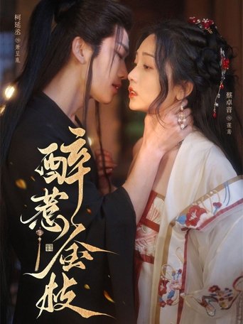 Poster of 醉惹金枝
