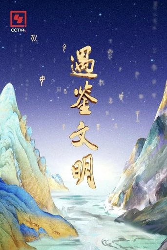 Poster of 遇鉴文明