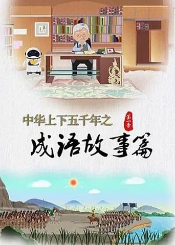 Portrait for 中华上下五千年之成语故事篇 - Season 1