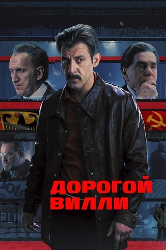 Poster of Дорогой Вилли