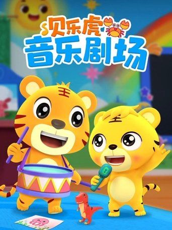 贝乐虎音乐剧场 Poster of 贝乐虎音乐剧场