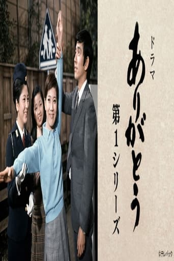 Poster of ありがとう 第1シリーズ