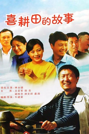 Poster of 喜耕田的故事