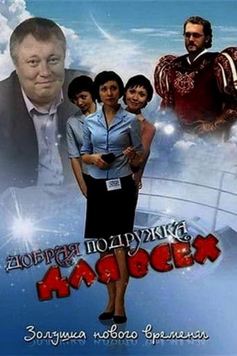 Poster of Добрая подружка для всех