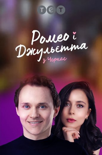 Portrait for Ромео і Джульєтта з Черкас - Season 1
