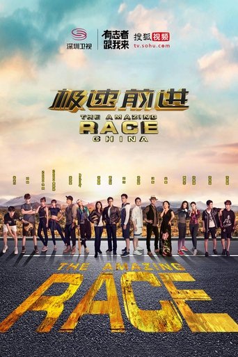 Portrait for The Amazing Race China - Season 3