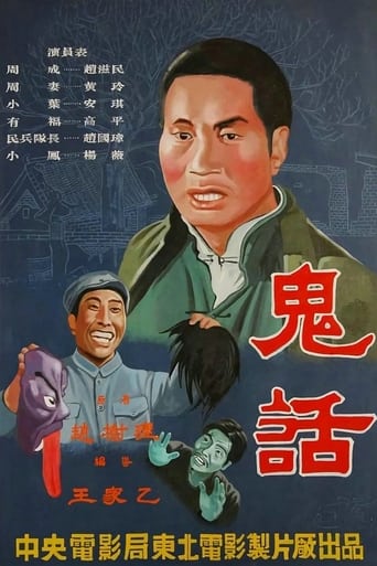 Poster of 鬼话