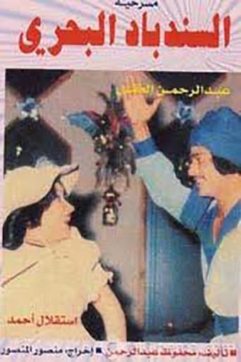 Poster of السندباد البحري