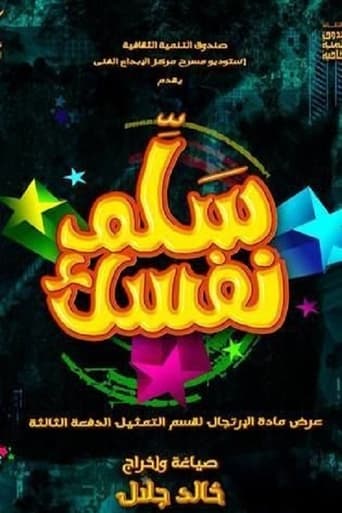 Poster of مسرحية سلم نفسك