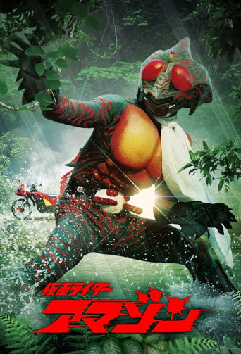 Poster of 仮面ライダーアマゾン