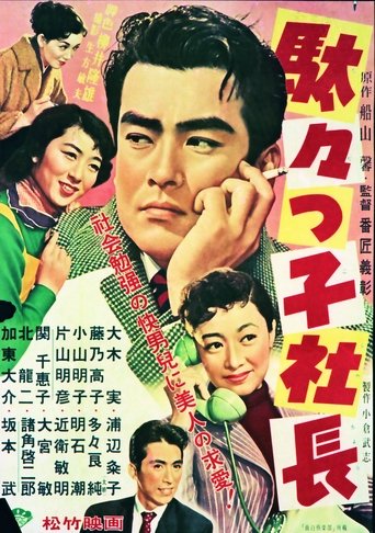 Poster of Dadakko Shachou