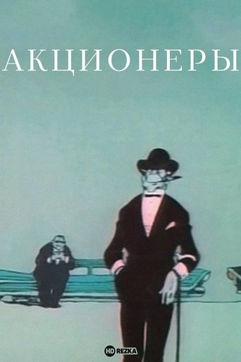 Poster of The Shareholders