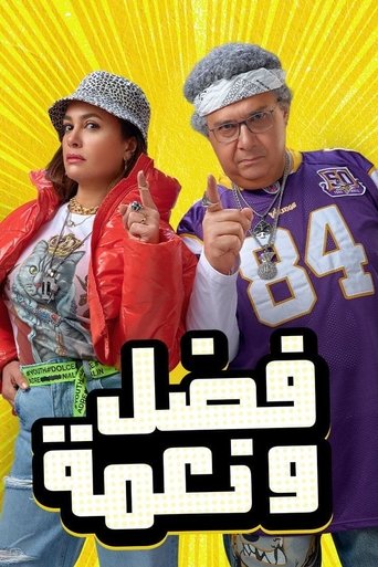 Poster of Fadel and Neama