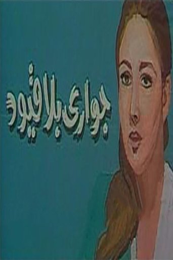 Poster of جواري بلا قيود