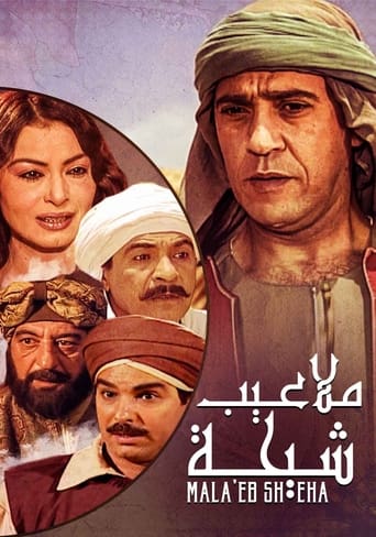 Poster of ملاعيب شيحة