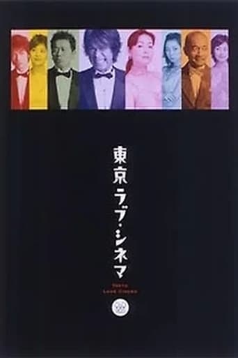 Poster of 東京ラブシネマ